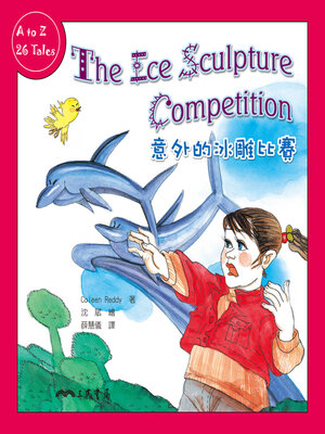 cover image of 意外的冰雕比賽 (The Ice Sculpture Competition)